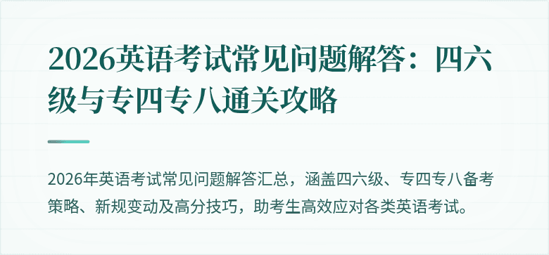 2026英语考试常见问题解答：四六级与专四专八通关攻略