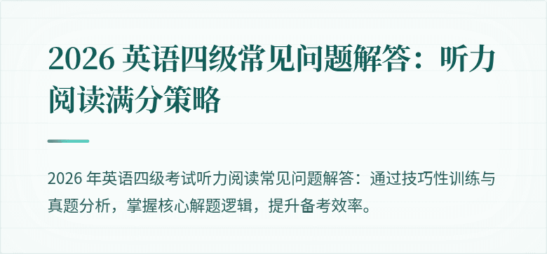2026 英语四级常见问题解答:听力阅读满分策略