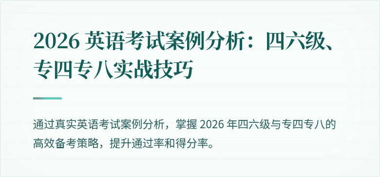 2026 英语考试案例分析：四六级、专四专八实战技巧