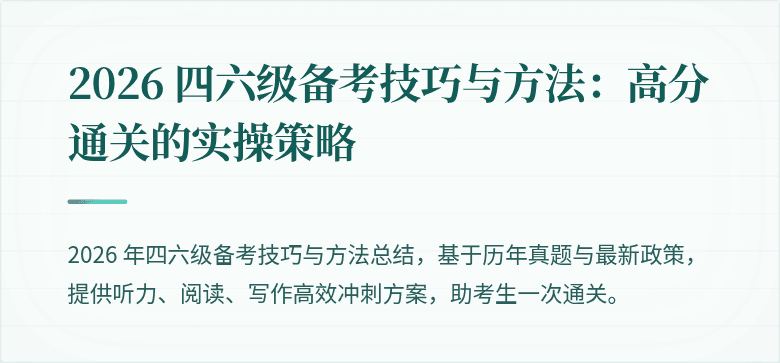 2026 四六级备考技巧与方法：高分通关的实操策略