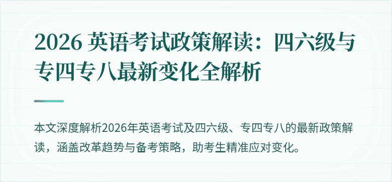 2026 英语考试政策解读：四六级与专四专八最新变化全解析