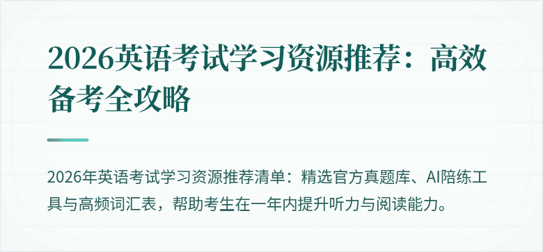 2026英语考试学习资源推荐：高效备考全攻略