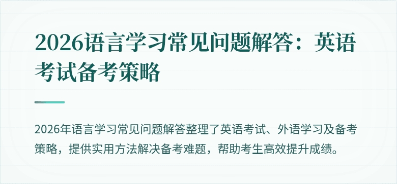 2026语言学习常见问题解答:英语考试备考策略