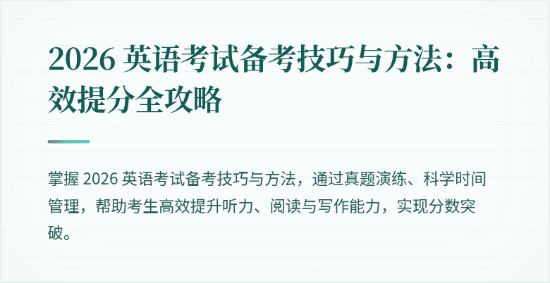 2026 英语考试备考技巧与方法:高效提分全攻略