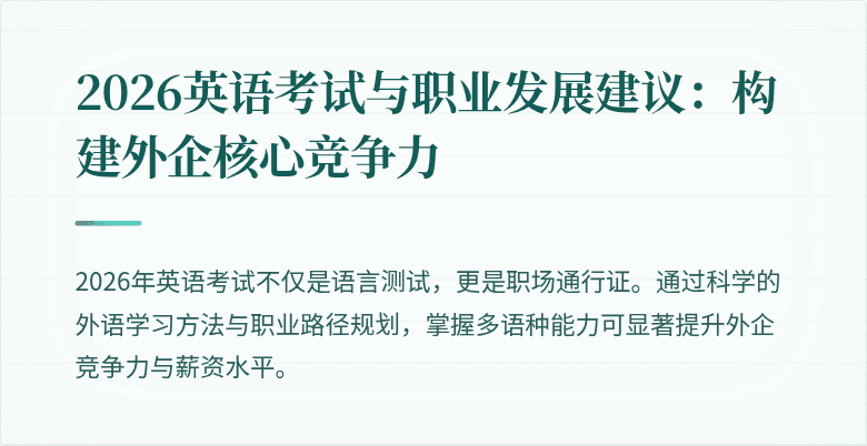 2026英语考试与职业发展建议：构建外企核心竞争力