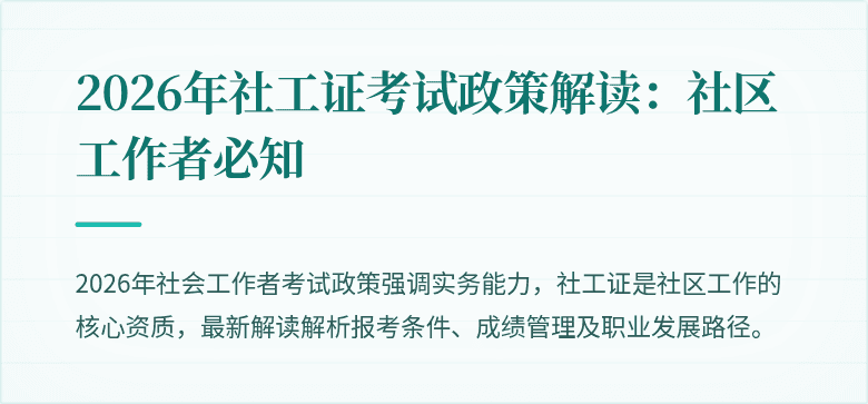 2026年社工证考试政策解读：社区工作者必知