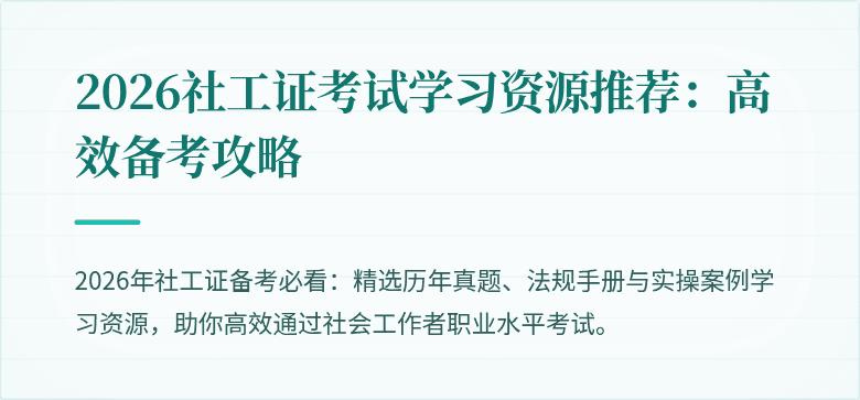 2026社工证考试学习资源推荐:高效备考攻略