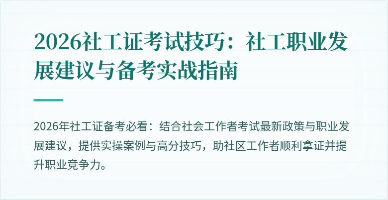2026社工证考试技巧:社工职业发展建议与备考实战指南