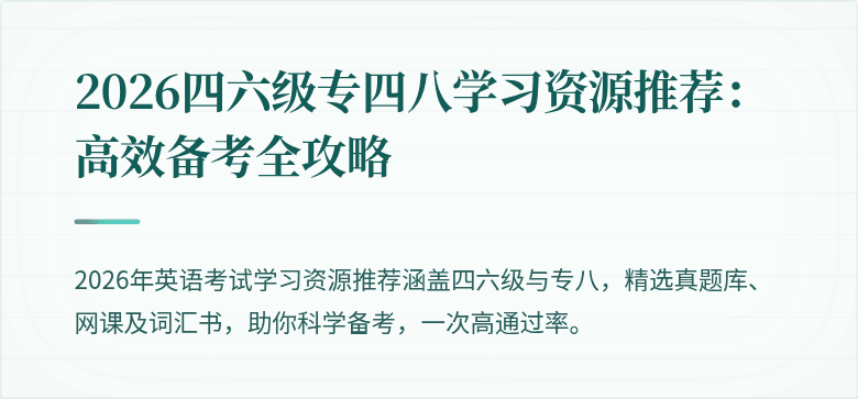 2026四六级专四八学习资源推荐：高效备考全攻略
