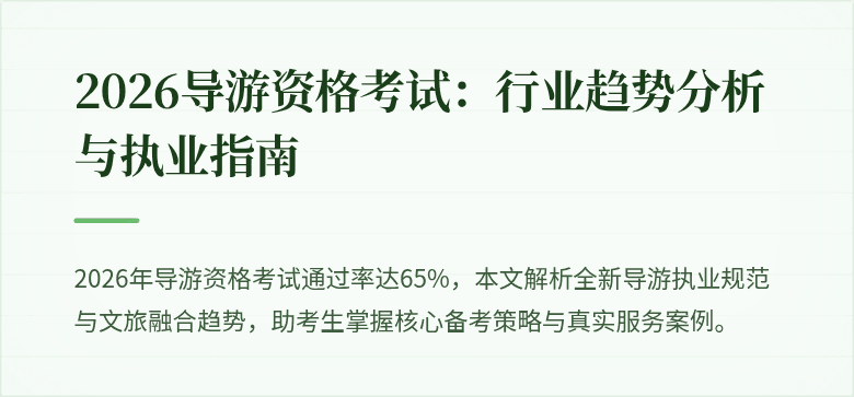 2026导游资格考试:行业趋势分析与执业指南