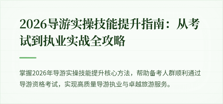 2026导游实操技能提升指南:从考试到执业实战全攻略