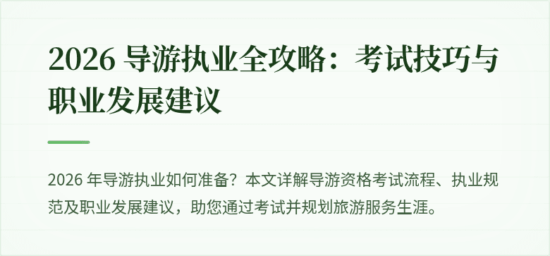 2026 导游执业全攻略:考试技巧与职业发展建议