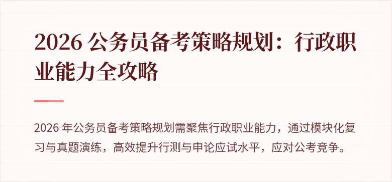 2026 公务员备考策略规划:行政职业能力全攻略