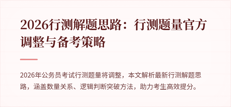 2026行测解题思路：行测题量官方调整与备考策略