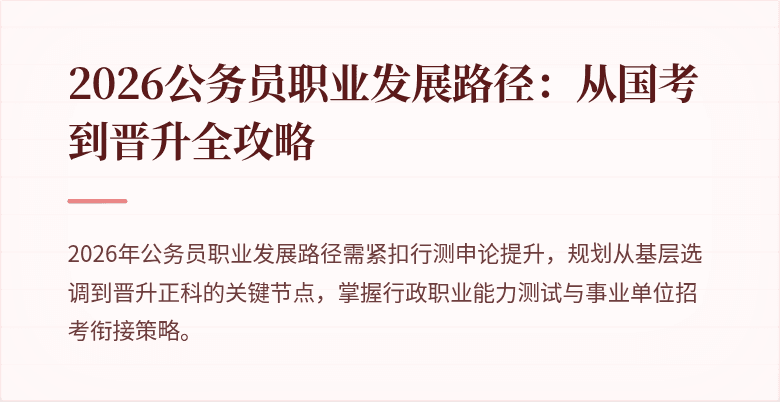 2026公务员职业发展路径：从国考到晋升全攻略