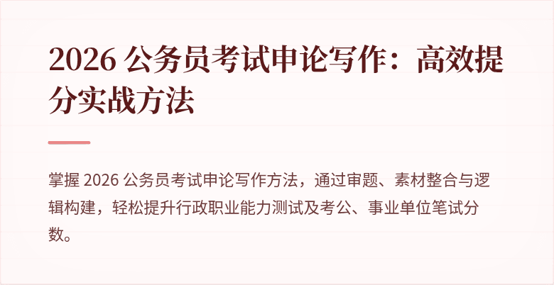 2026 公务员考试申论写作：高效提分实战方法