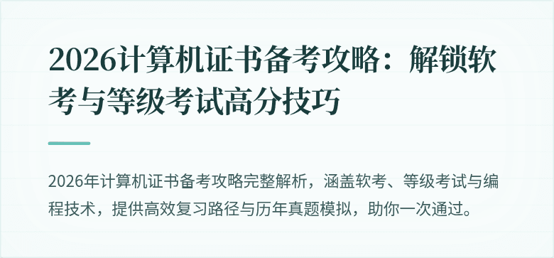 2026计算机证书备考攻略：解锁软考与等级考试高分技巧