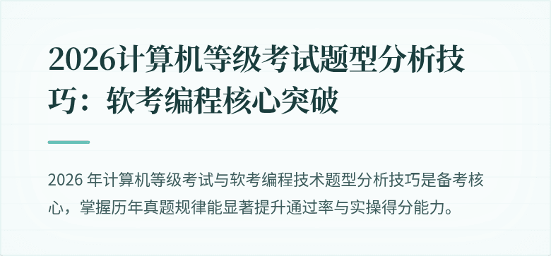 2026计算机等级考试题型分析技巧：软考编程核心突破