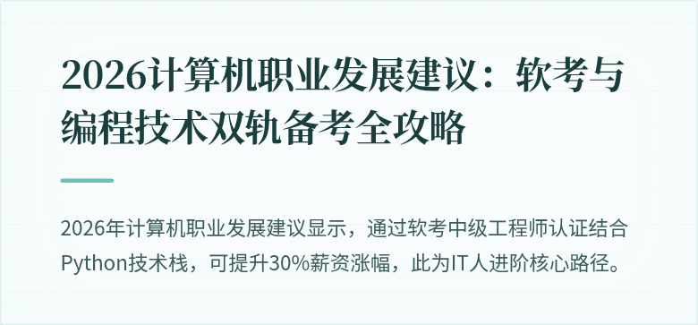 2026计算机职业发展建议：软考与编程技术双轨备考全攻略