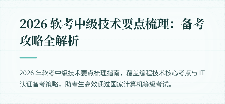 2026 软考中级技术要点梳理：备考攻略全解析