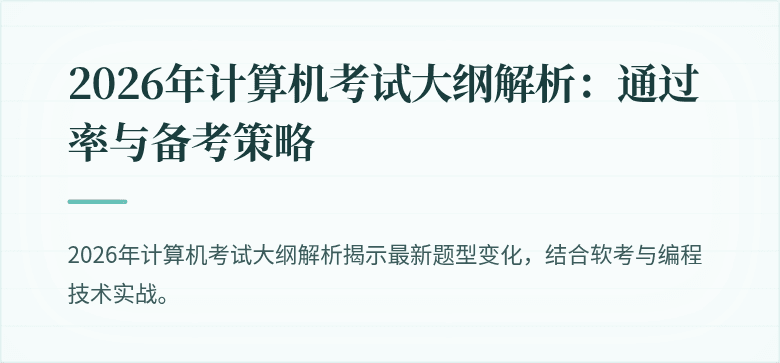 2026年计算机考试大纲解析：通过率与备考策略