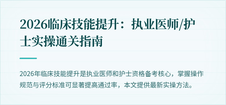 2026临床技能提升：执业医师/护士实操通关指南