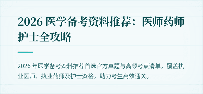 2026 医学备考资料推荐：医师药师护士全攻略