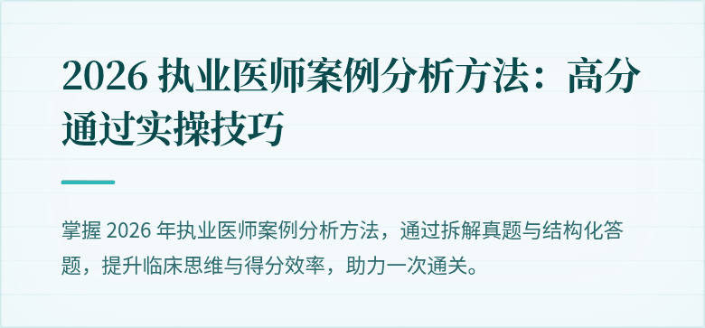 2026 执业医师案例分析方法：高分通过实操技巧