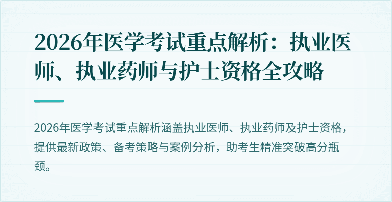 2026年医学考试重点解析：执业医师、执业药师与护士资格全攻略