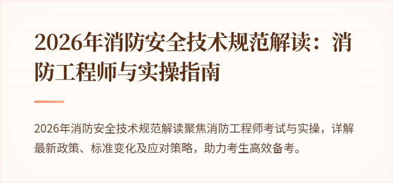 2026年消防安全技术规范解读：消防工程师与实操指南