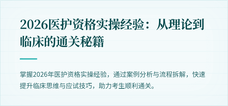2026医护资格实操经验：从理论到临床的通关秘籍