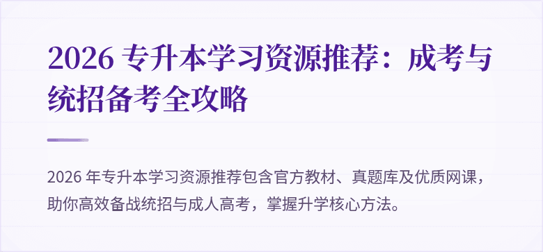 2026 专升本学习资源推荐：成考与统招备考全攻略