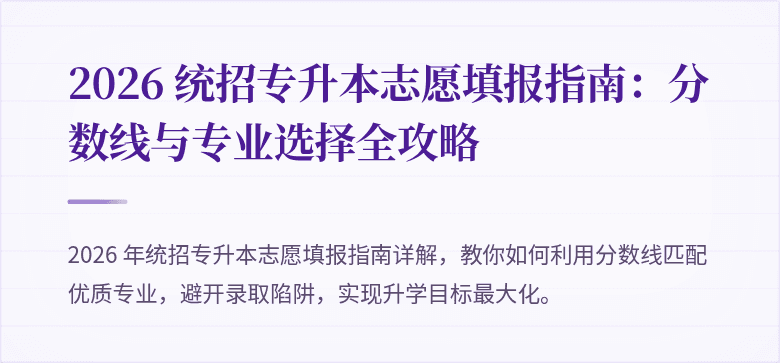 2026 统招专升本志愿填报指南:分数线与专业选择全攻略