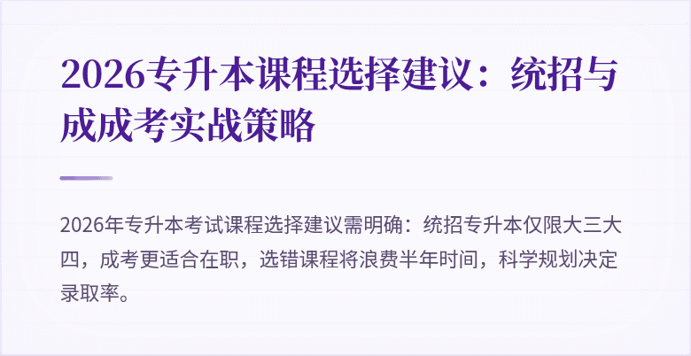 2026专升本课程选择建议:统招与成成考实战策略