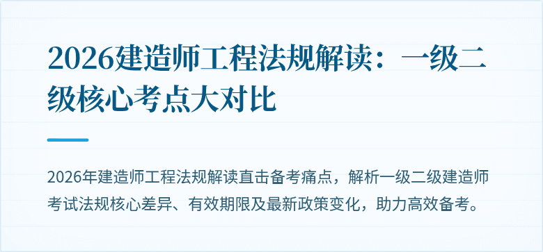 2026建造师工程法规解读：一级二级核心考点大对比