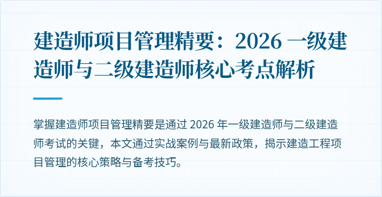 建造师项目管理精要:2026 一级建造师与二级建造师核心考点解析