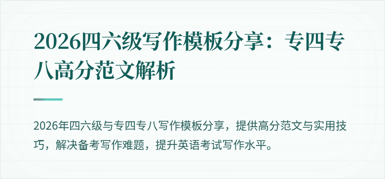2026四六级写作模板分享:专四专八高分范文解析