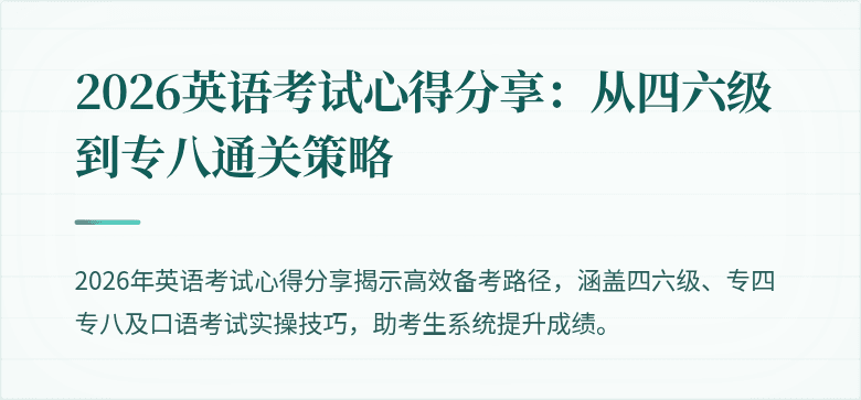 2026英语考试心得分享:从四六级到专八通关策略
