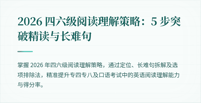 2026 四六级阅读理解策略:5 步突破精读与长难句