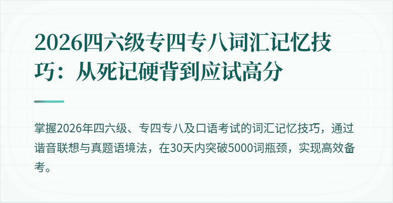 2026四六级专四专八词汇记忆技巧:从死记硬背到应试高分