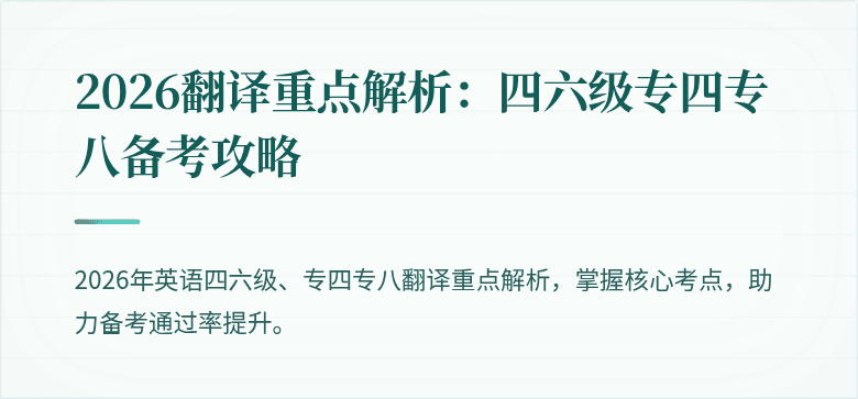 2026翻译重点解析:四六级专四专八备考攻略