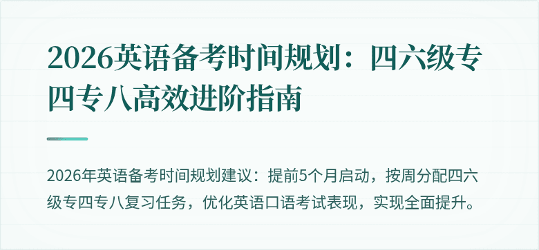 2026英语备考时间规划:四六级专四专八高效进阶指南