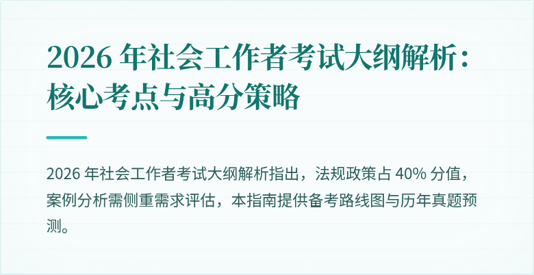 2026 年社会工作者考试大纲解析:核心考点与高分策略