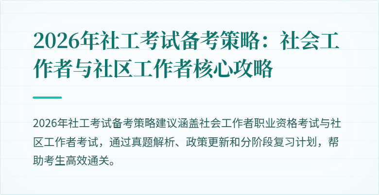 2026年社工考试备考策略:社会工作者与社区工作者核心攻略