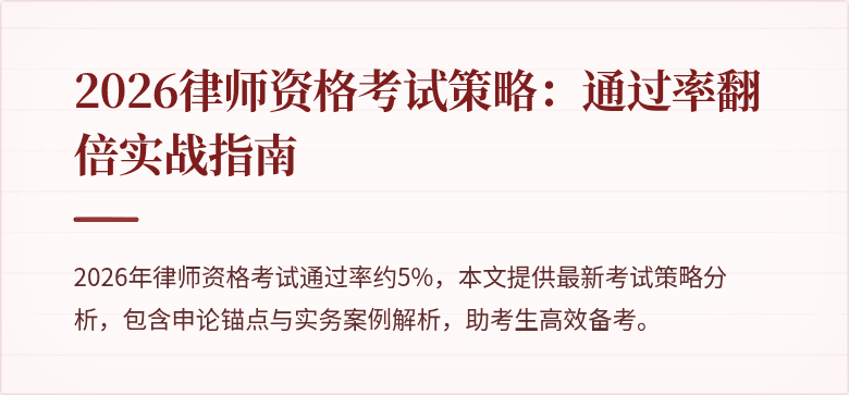 2026律师资格考试策略：通过率翻倍实战指南