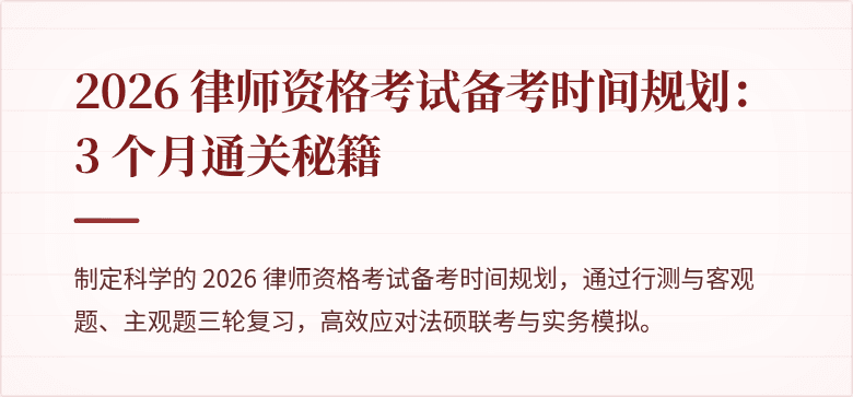 2026 律师资格考试备考时间规划：3 个月通关秘籍