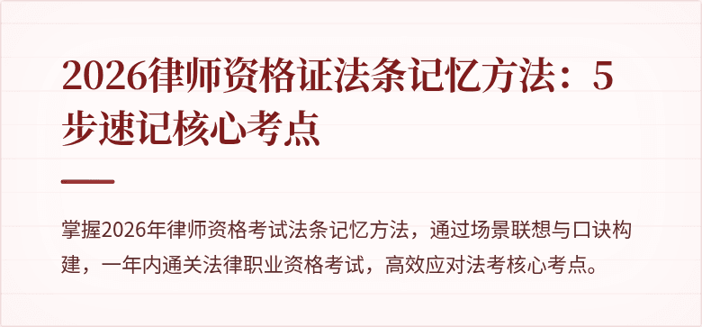 2026律师资格证法条记忆方法：5步速记核心考点