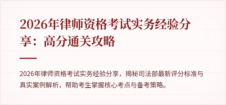 2026年律师资格考试实务经验分享：高分通关攻略