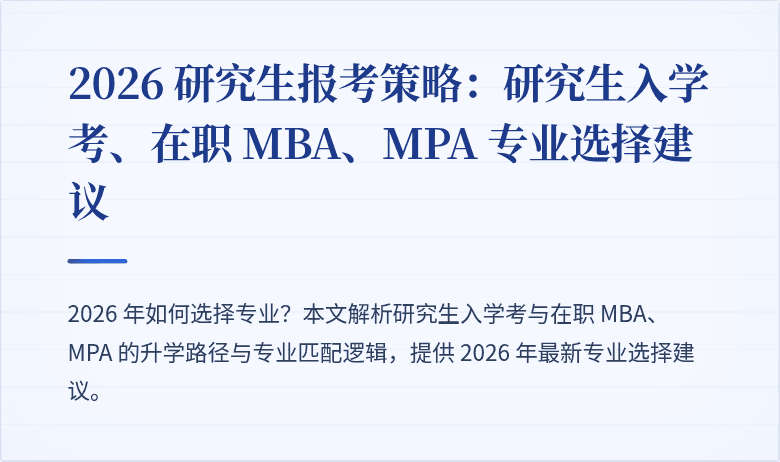 2026 研究生报考策略：研究生入学考、在职 MBA、MPA 专业选择建议