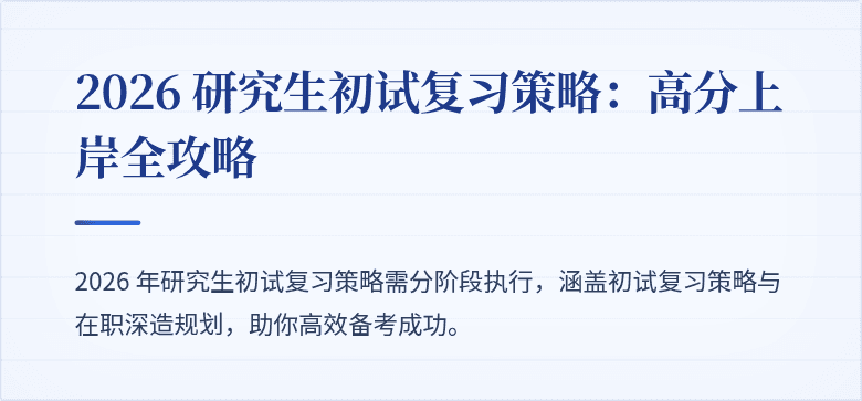 2026 研究生初试复习策略:高分上岸全攻略